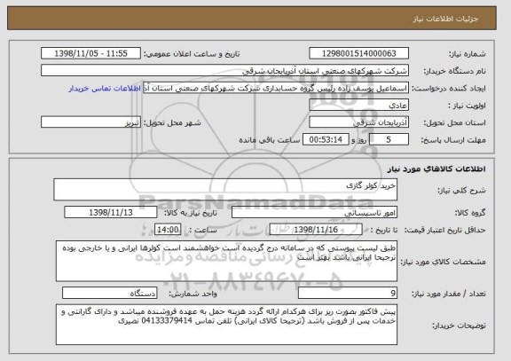 استعلام خرید کولر گازی