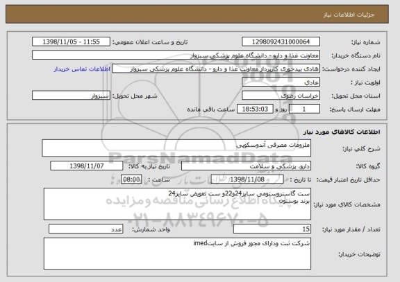 استعلام ملزومات مصرفی آندوسکوپی