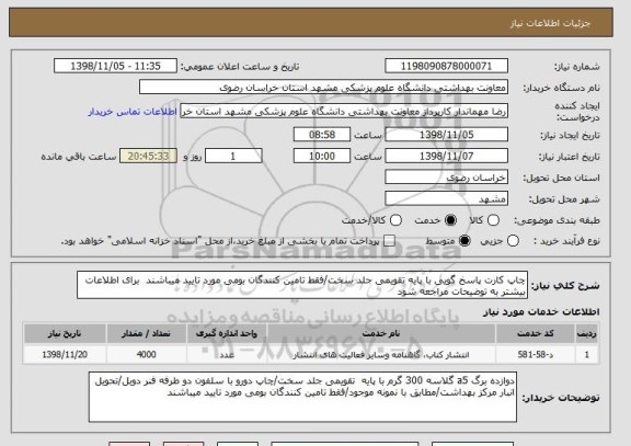 استعلام چاپ کارت پاسخ گویی با پایه تقویمی جلد سخت/فقط تامین کنندگان بومی مورد تایید میباشند  برای اطلاعات بیشتر به توضیحات مراجعه شود