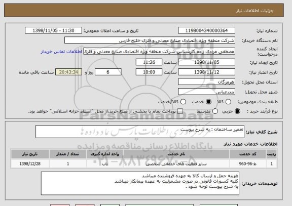 استعلام تعمیر ساختمان : به شرح پیوست 