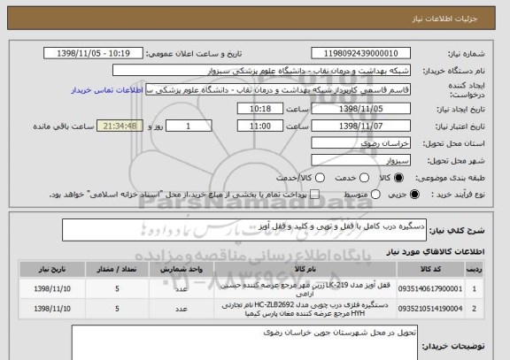 استعلام دسگیره درب کامل با قفل و توپی و کلید و قفل آویز 