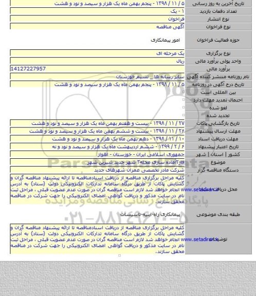 فاز۲آماده سازی محله۳ شهر جدید شیرین شهر