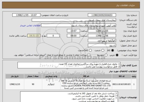 استعلام 1- ماژول چرخ قفلدار با مهره برای ساگشن صاایران تعداد 10 عدد-
2- فایل درخواست پیوست می باشد.