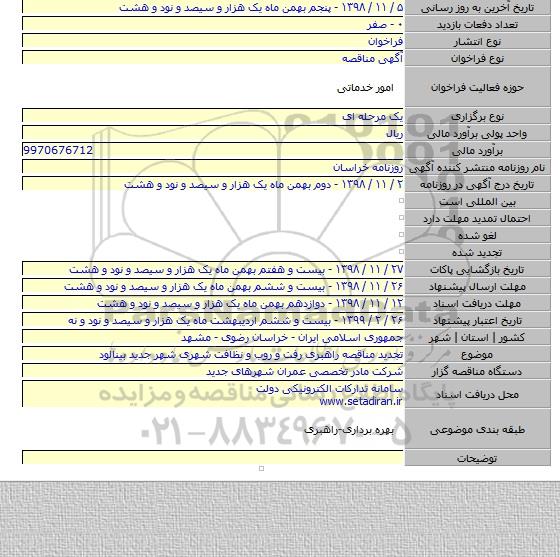تجدید مناقصه راهبری رفت و روب و نظافت شهری شهر جدید بینالود