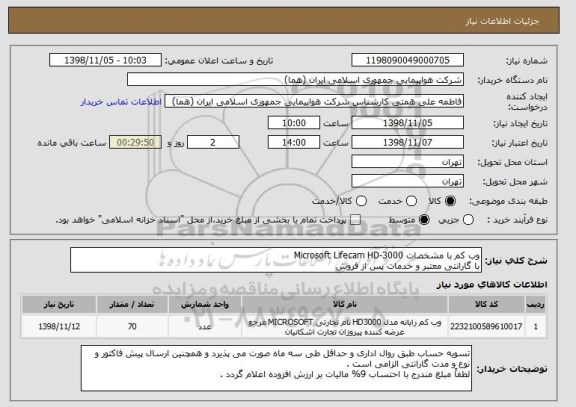 استعلام وب کم با مشخصات Microsoft Lifecam HD-3000, سامانه ستاد