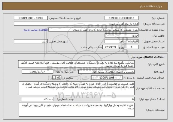 استعلام شاسی نگهدارنده هارد به تعداد6 دستگاه  مشخصات مطابق فایل پیوستی حتما ملاحظه وپیش فاکتور خودرا هم بارگذاری نمایید