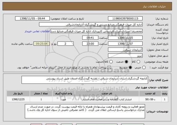 استعلام کتابچه گردشگری استان آذربایجان شرقی , سامانه ستاد
