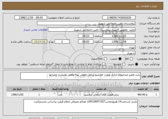 استعلام بابت تعمیر صندلیهای اداری وتخت خوابشو, سایت ستاد
