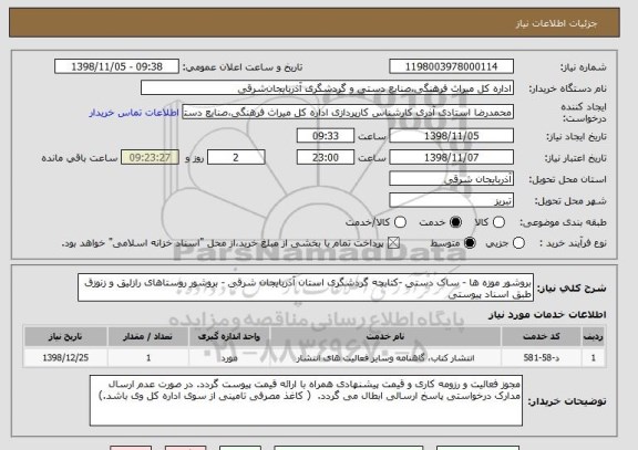 استعلام بروشور موزه ها - ساک دستی -کتابچه گردشگری استان آذربایجان شرقی - بروشور روستاهای رازلیق و زنوزق طبق اسناد پیوستی 