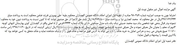 مزایده، مزایده فروش یک باب منزل مسکونی دارای پلاک شماره 16444فرعی از 5 اصلی 