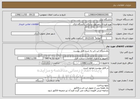 استعلام یکدستگاه لپ تاپ به شرح فایل پیوست 