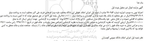 مزایده، مزایده فروش  یکدستگاه منزل مسکونی  دارای پلاک شماره5/6910 