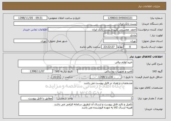 استعلام خرید لوازم برقی 