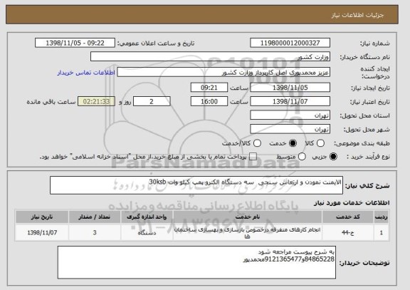 استعلام الایمنت نمودن و ارتعاش سنجی  سه دستگاه الکترو پمپ کیلو وات 30ksb