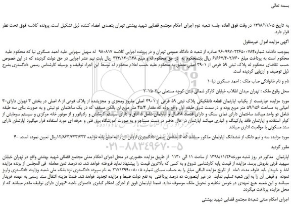 مزایده، مزایده فروش پلاک ثبتی 59 فرعی از 3901 اصلی