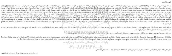 مزایده، مزایده فروش 3 انگ مشاع از 6 دانگ پلاک ثبتی بشماره 29 باقیمانده 17 فرعی از 712
