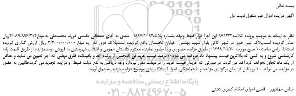 مزایده، مزایده فروش ملک بشماره پلاک1667/1092