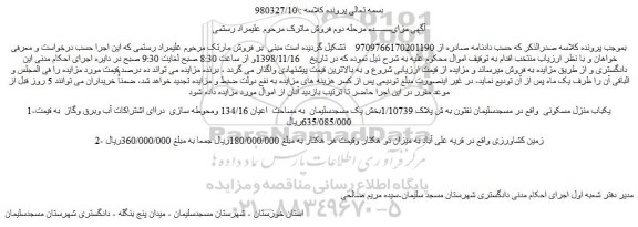 مزایده، مزایده فروش یکباب منزل مسکونی و... 