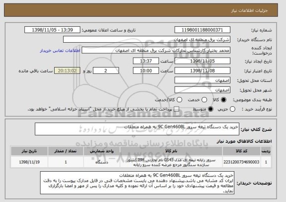 استعلام خرید یک دستگاه تیغه سرور 9C Gen460BL به همراه متعلقات