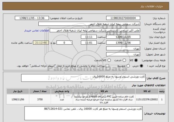 استعلام کارت ورزشی استخر وسونا به مبلغ 16000ریال 