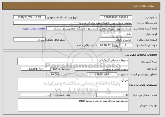 استعلام ملزومات مصرفی آنژیوگرافی