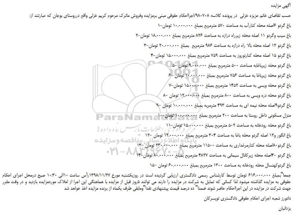 مزایده، مزایده فروش باغ گردو 6اصله محله کنارآب به مساحت 570 مترمربع