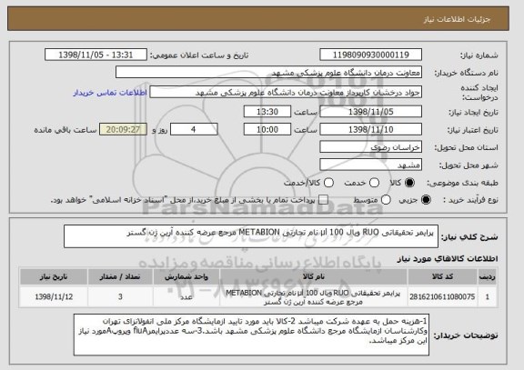 استعلام  پرایمر تحقیقاتی RUO ویال 100 µl نام تجارتی METABION مرجع عرضه کننده آرین ژن گستر 