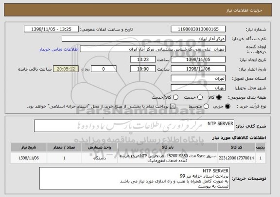 استعلام NTP SERVER