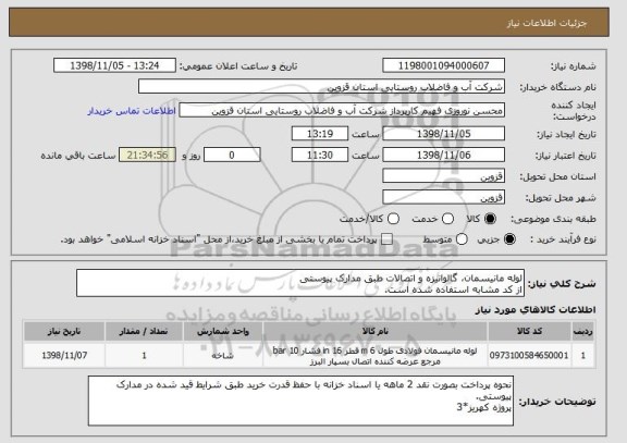 استعلام لوله مانیسمان، گالوانیزه و اتصالات طبق مدارک پیوستی
از کد مشابه استفاده شده است.