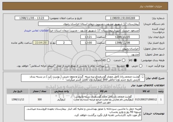 استعلام گوشت منجمد ران کامل ممتاز گوسفندی بره نرینه  گردبر و بدون چربی ( پوست کن ) در بسته بندی کارتنی تاریخ جدید وزن خالص 500 کیلوگرم وزن کارتن کسر میگردد.
