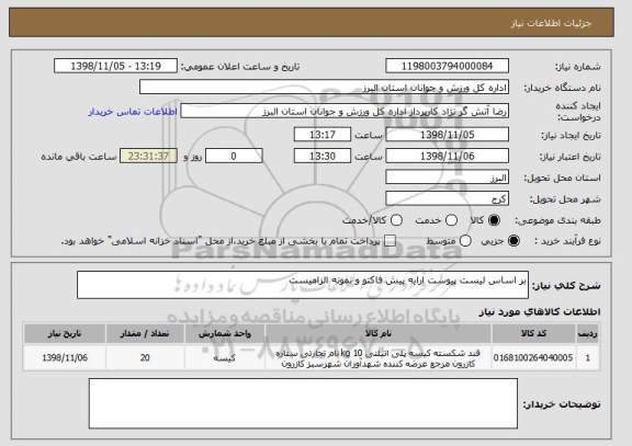 استعلام بر اساس لیست پیوست ارایه پیش فاکتو و نمونه الزامیست