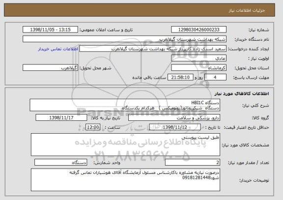 استعلام دستگاه HBI1C
دستگاه شیکرروتاتور(روتومیکس ) هرکدام یکدستگاه