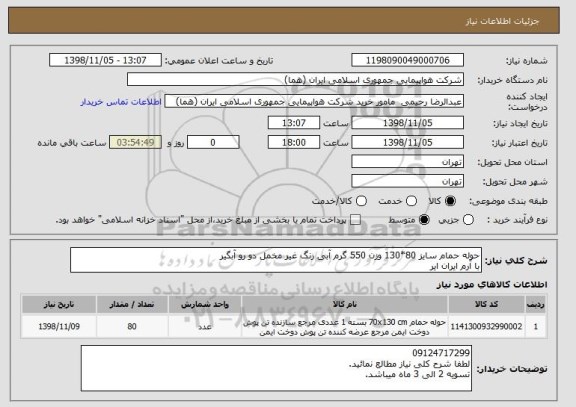 استعلام حوله حمام سایز 80*130 وزن 550 گرم آبی رنگ غیر مخمل دو رو آبگیر
با آرم ایران ایر