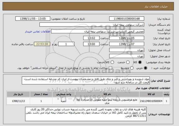 استعلام مواد شوینده و بهداشتی و قند و چای طبق فایل و مشخصات پیوست-از ایران کد مشابه استفاده شده است-قیمت کل در سامانه درج شود-