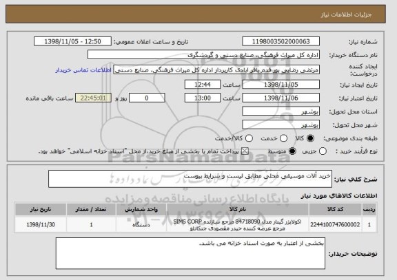 استعلام خرید آلات موسیقی محلی مطابق لیست و شرایط پیوست