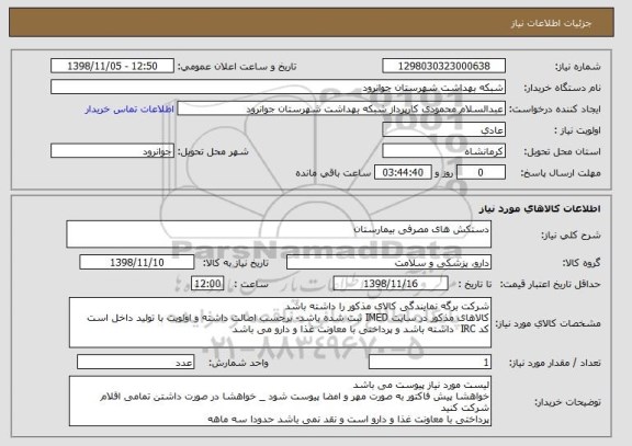 استعلام دستکش های مصرفی بیمارستان