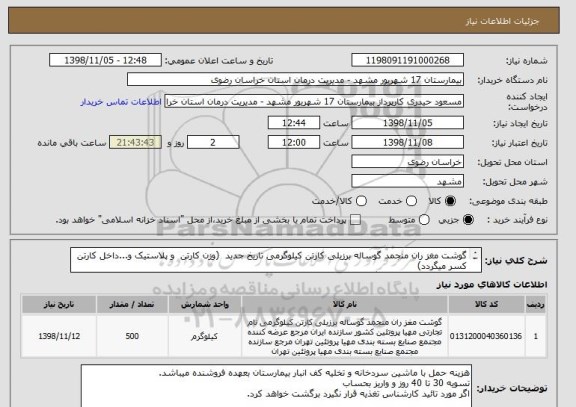 استعلام گوشت مغز ران منجمد گوساله برزیلی کارتن کیلوگرمی تاریخ جدید  (وزن کارتن  و پلاستیک و...داخل کارتن کسر میگردد)
فقط وزن خالص تحویل میگردد.