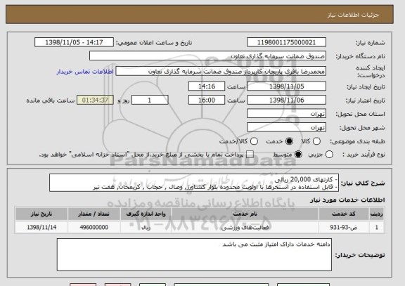 استعلام - کارتهای 20,000 ریالی
- قابل استفاده در استخرها با اولویت محدوده بلوار کشاورز, وصال , حجاب , کریمخان, هفت تیر