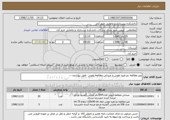 استعلام میز مطالعه دو نفره چوبی و صندلی مطالعه چوبی  طبق پیوست