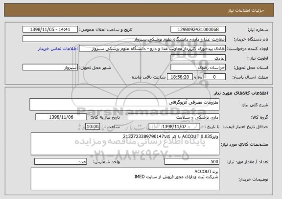 استعلام ملزومات مصرفی آنژیوگرافی