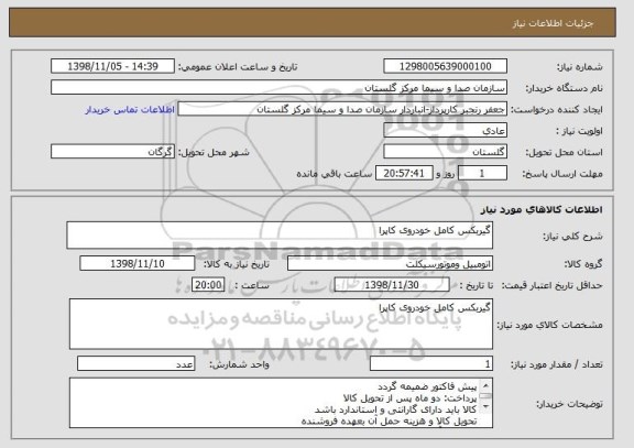 استعلام گیربکس کامل خودروی کاپرا 