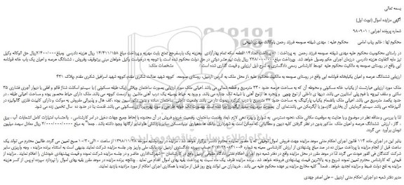 مزایده، مزایده فروش ششدانگ عرصه و اعیان یک باب خانه قولنامه ایی 