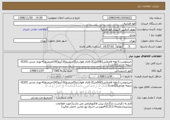 استعلام خریدونصب:1-لوله فاضلابی(500متر)2-کانال هواساز(5مترمربع)3-آبرو(100مترمربع)4-توری چدنی (20)5-دریچه چدنی(20عدد)