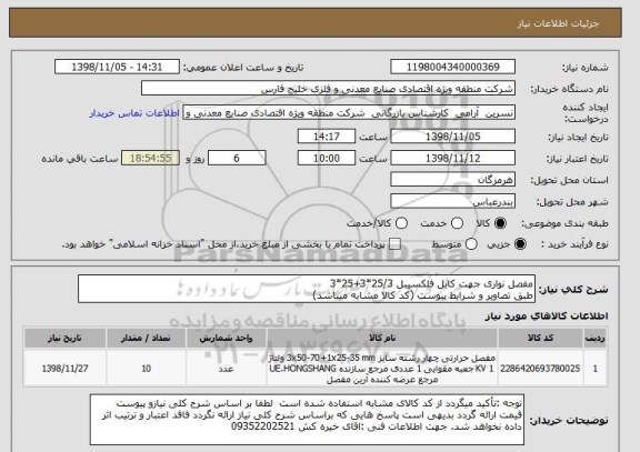استعلام مفصل نواری جهت کابل فلکسیبل 25/3*3+25*3
طبق تصاویر و شرایط پیوست (کد کالا مشابه میباشد)