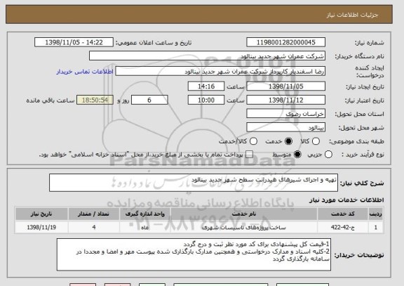 استعلام تهیه و اجرای شیرهای هیدرانت سطح شهر جدید بینالود