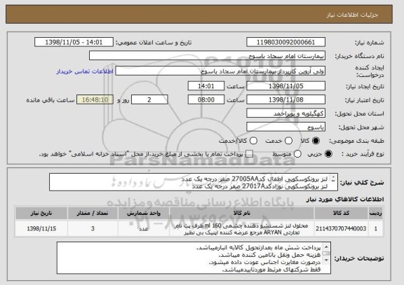 استعلام لنز برونکوسکوپی اطفال کد27005AA صفر درجه یک عدد
لنز برونکوسکوپی نوزادکد27017A صفر درجه یک عدد
لنز اپتیک کد10324A صفر درجه یک عدد