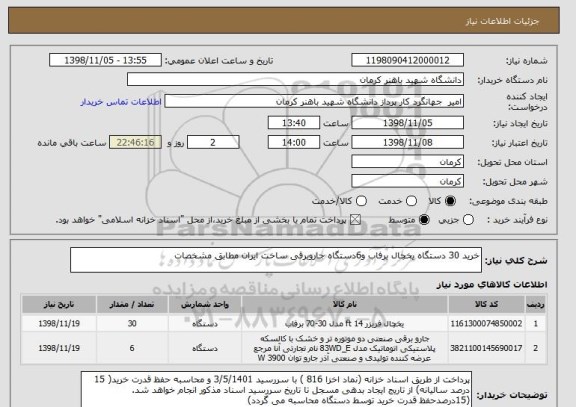 استعلام خرید 30 دستگاه یخچال برفاب و6دستگاه جاروبرقی ساخت ایران مطابق مشخصات