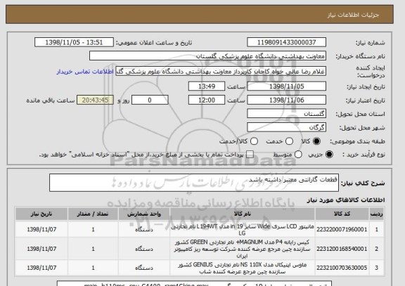 استعلام قطعات گارانتی معتبر داشته باشد 