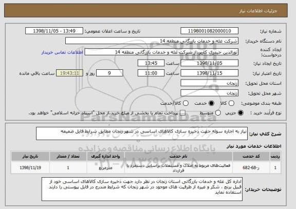 استعلام نیاز به اجاره سوله جهت ذخیره سازی کالاهای اساسی در شهر زنجان مطابق شرایط فایل ضمیمه