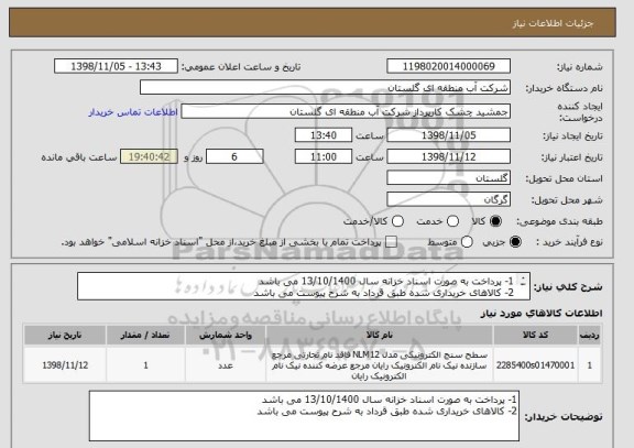 استعلام 1-	پرداخت به صورت اسناد خزانه سال 13/10/1400 می باشد
2-	کالاهای خریداری شده طبق قرداد به شرح پیوست می باشد 


